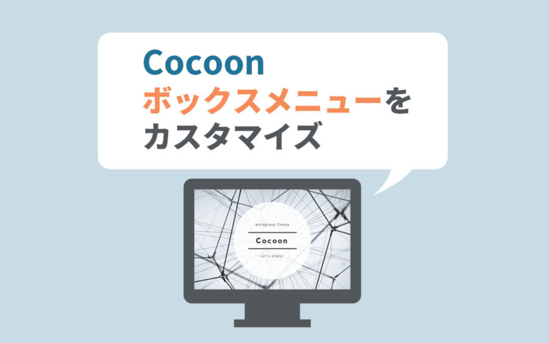 【Cocoon】ボックスメニューをカスタマイズ