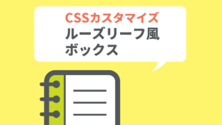 CSSカスタマイズ ルーズリーフ風ボックスのイメージ
